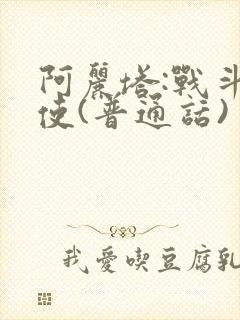 阿丽塔:战斗天使(普通话)