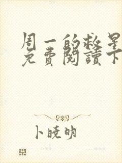 周一的救星漫画免费阅读下拉式