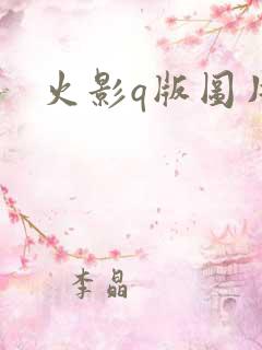 火影q版图片