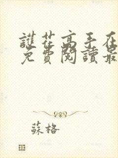 护花高手在都市免费阅读最新章节