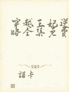 穿越王妃逆袭攻略全集免费完整版