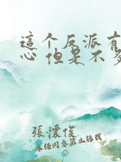 这个反派有点良心 但是不多