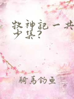 牧神记一共有多少集?