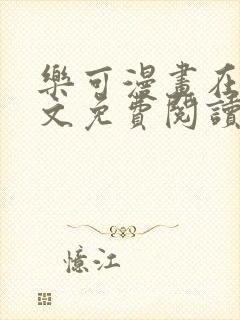 乐可漫画在线全文免费阅读番外篇