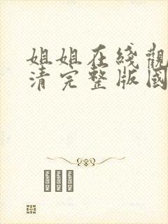 姐姐在线观看高清完整版国语