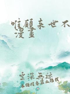 唯愿来世不相识 漫画