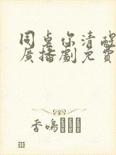 同桌你清醒一点广播剧免费听