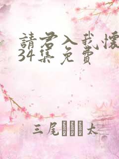 请君入我怀短剧34集免费