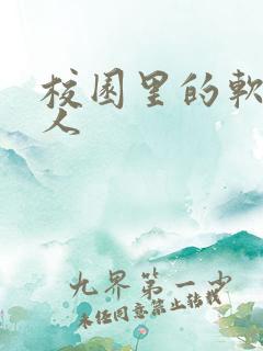 校园里的软娇美人