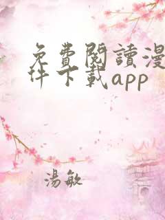 免费阅读漫画软件下载app