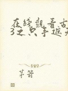 在线观看古惑仔3之只手遮天