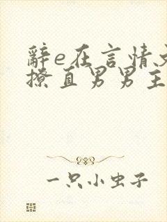 辞e在言情文里撩直男男主闻玉书