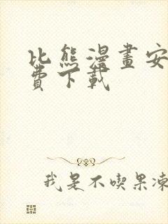 比熊漫画安卓免费下载