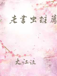 老书虫推荐小说