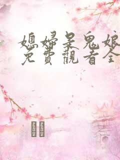 媳妇是鬼娘漫画免费观看全集漫画