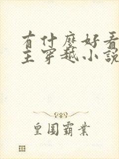 有什么好看的女主穿越小说