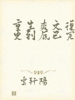 重生爽文复仇一更到底已完结