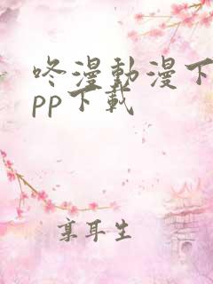 咚漫动漫下载app下载