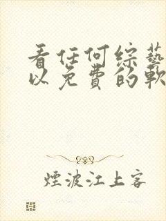 看任何综艺都可以免费的软件