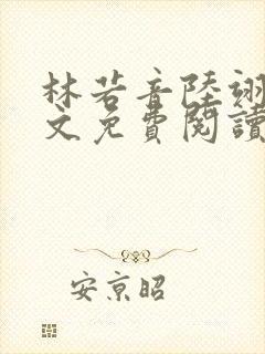 林若音陆翊恒全文免费阅读最新章节