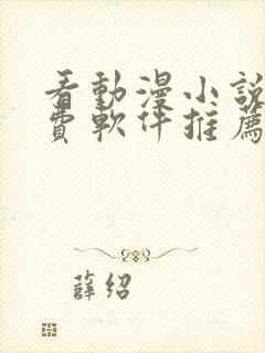 看动漫小说的免费软件推荐