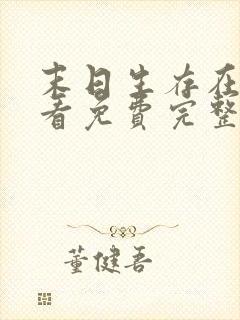 末日生存在线观看免费完整版