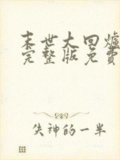 末世大回炉小说完整版免费阅读