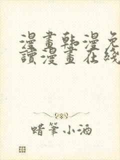 漫画韩漫免费阅读漫画在线