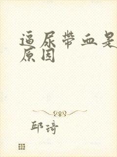 逼尿带血是什么原因