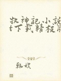 牧神记小说txt下载精校版