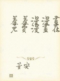 羞羞漫漫画页面免费漫画在线阅读