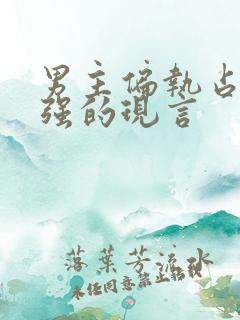 男主偏执占有欲强的现言