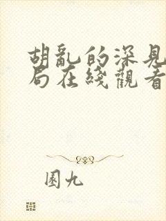 胡乱的深见君结局在线观看