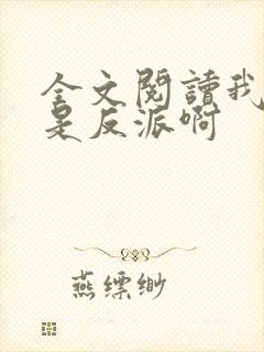 全文阅读我真的是反派啊