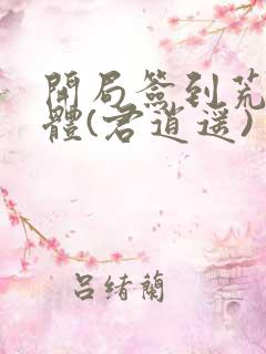 开局签到荒古圣体(君逍遥)