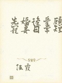 先婚后爱顾少的宠妻日常短剧