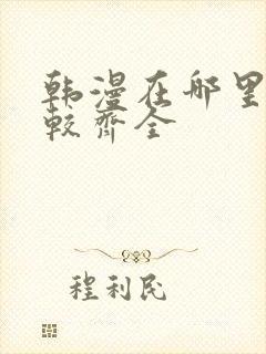 韩漫在哪里看比较齐全