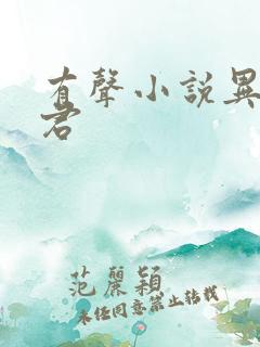 有声小说异世邪君