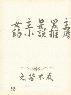 女主是男主秘书的小说推荐