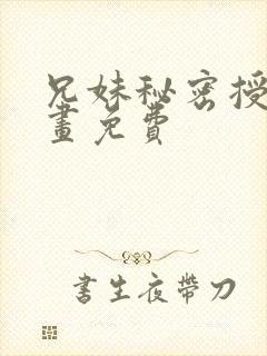 兄妹秘密授课漫画免费