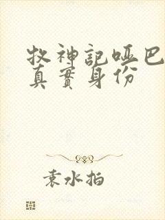 牧神记哑巴爷爷真实身份