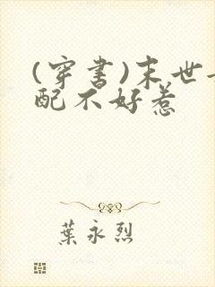 (穿书)末世女配不好惹