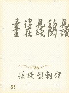 看得见的见子漫画在线阅读免费