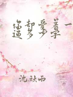 你却爱着一个傻逼多少字