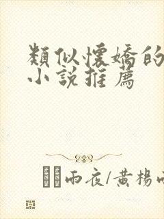 类似怀娇的古言小说推荐