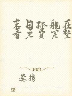 末日孤舰在线观看免费完整版下载