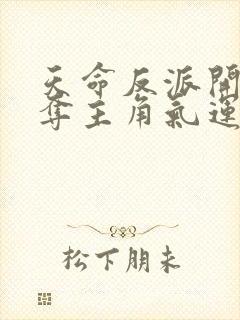 天命反派开局掠夺主角气运