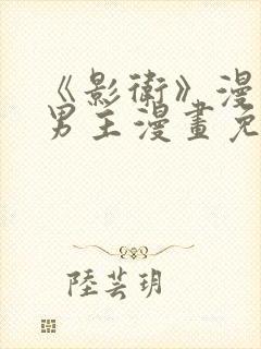 《影卫》漫画双男主漫画免费阅读