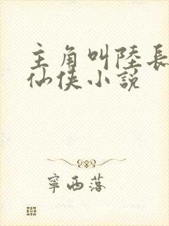 主角叫陆长生的仙侠小说