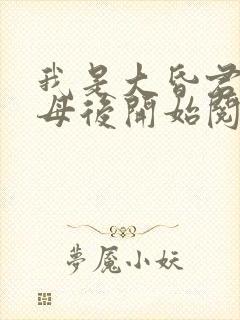 我是大昏君,从母后开始阅读